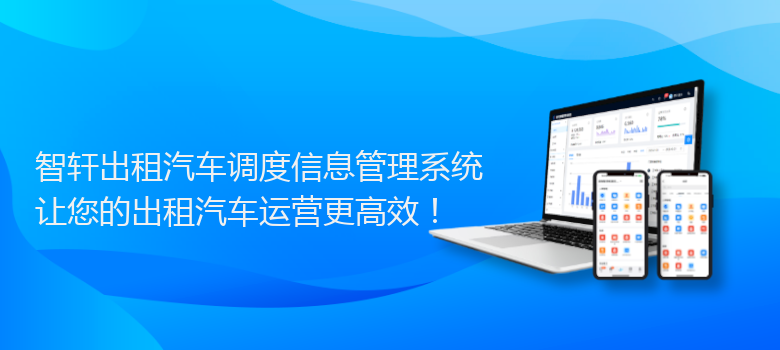 出租汽车调度信息管理系统